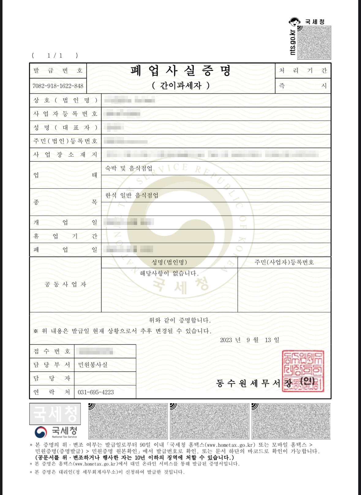 폐업사실증명원