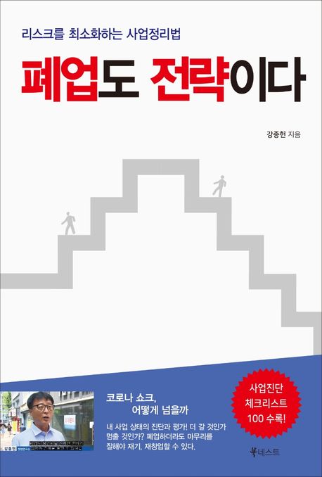 폐업도 전략이다 표지