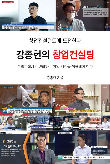 강종헌의 창업컨설팅 표지