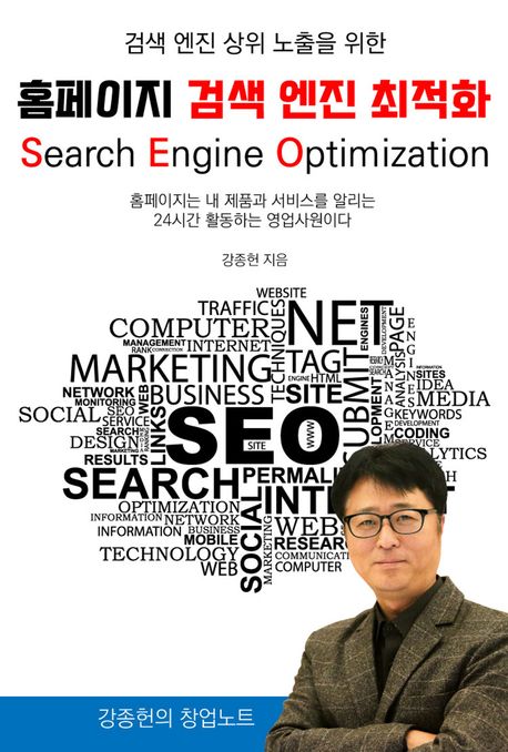 검색 엔진 상위 노출을 위한 홈페이지 검색 엔진 최적화 SEO 표지