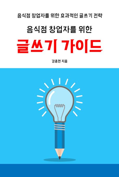 음식점 창업자를 위한 글쓰기 가이드 표지