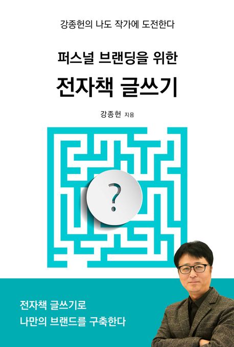 퍼스널 브랜딩을 위한 전자책 글쓰기 표지