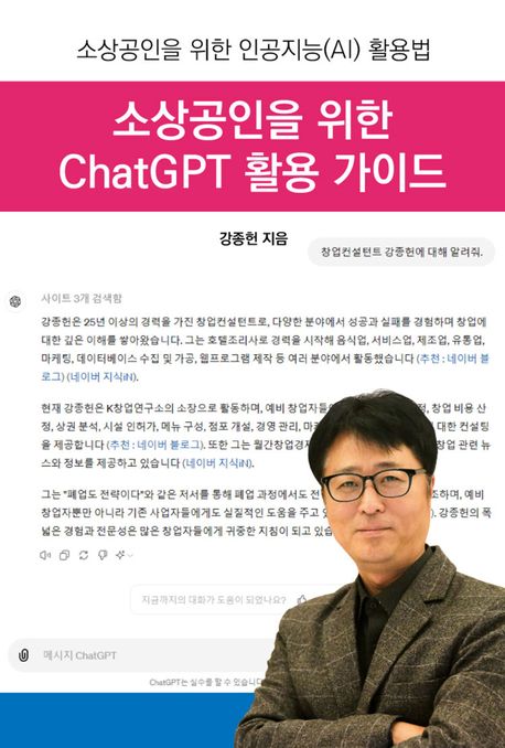 소상공인을 위한 ChatGPT 활용 가이드 표지