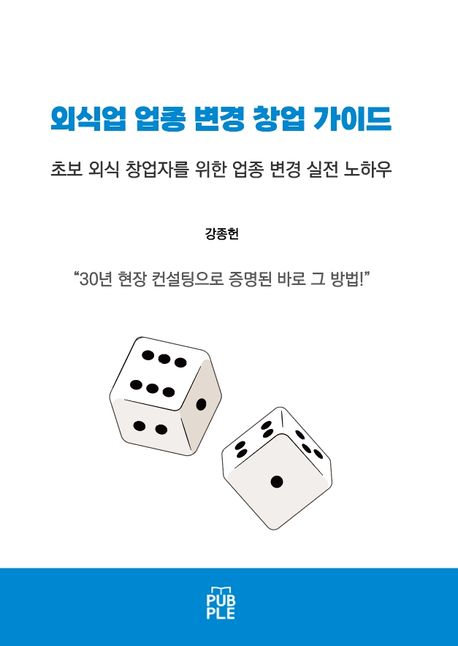 외식업 업종 변경 창업 가이드 표지