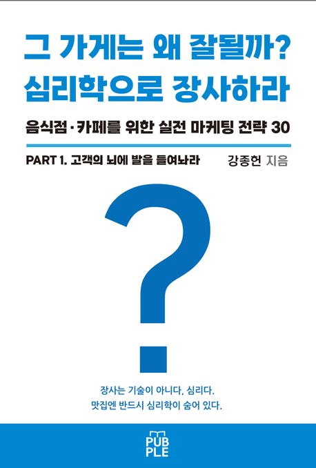 그 가게는 왜 잘될까 심리학으로 장사해라 PART 1 표지