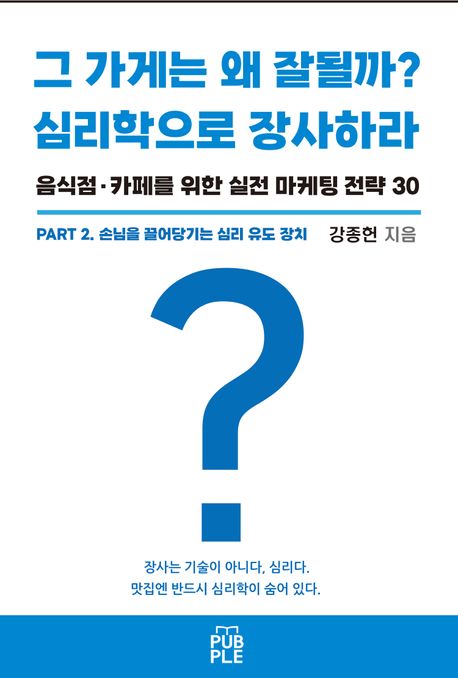그 가게는 왜 잘될까 심리학으로 장사해라 PART 2 표지