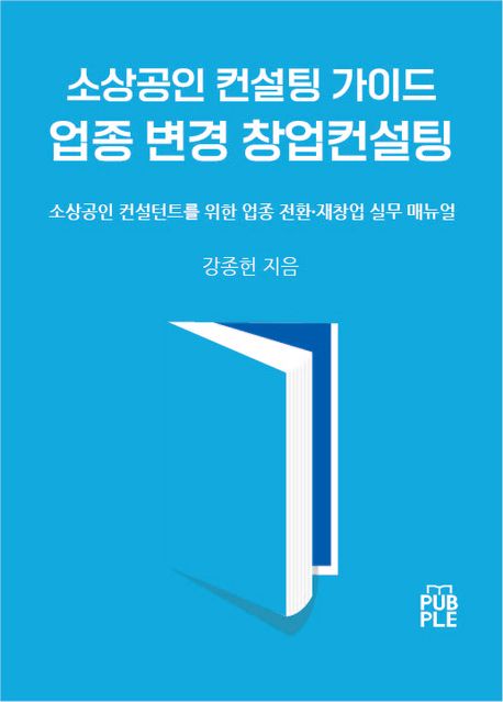 소상공인 컨설팅 가이드 업종 변경 창업컨설팅 표지