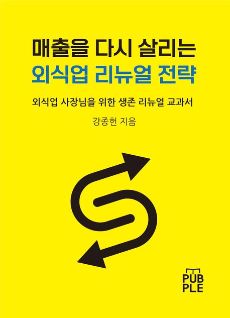 매출을 다시 살리는 외식업 리뉴얼 전략 표지