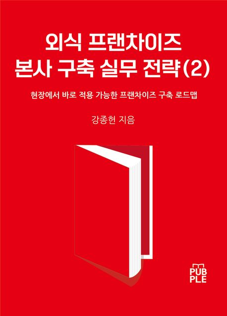 외식 프랜차이즈 본사 구축 실무 전략 2 표지