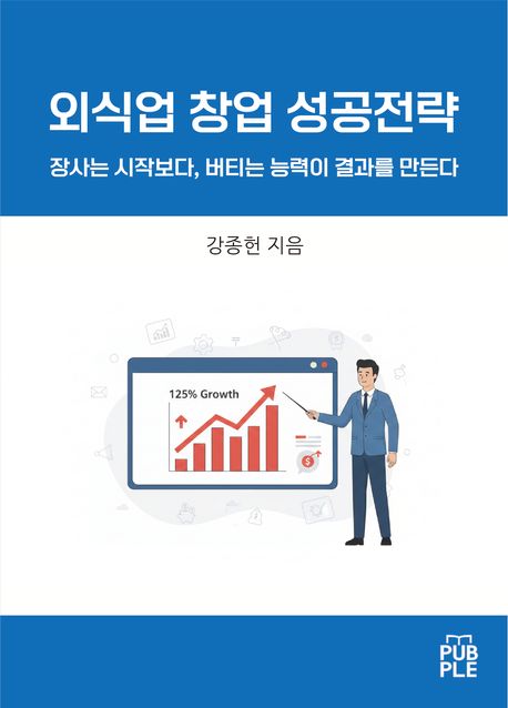 외식업 창업 성공전략 표지