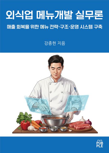 외식업 메뉴개발 실무론 표지