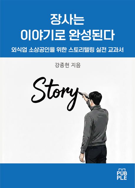 장사는 이야기로 완성된다 표지