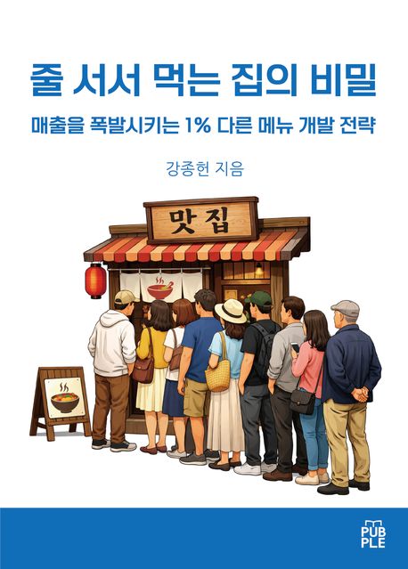 줄 서서 먹는 집의 비밀 표지