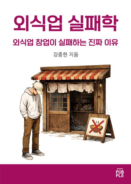 외식업 실패학 표지