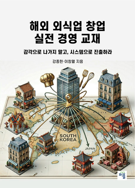 해외 외식업 창업 실전 경영 교재 표지