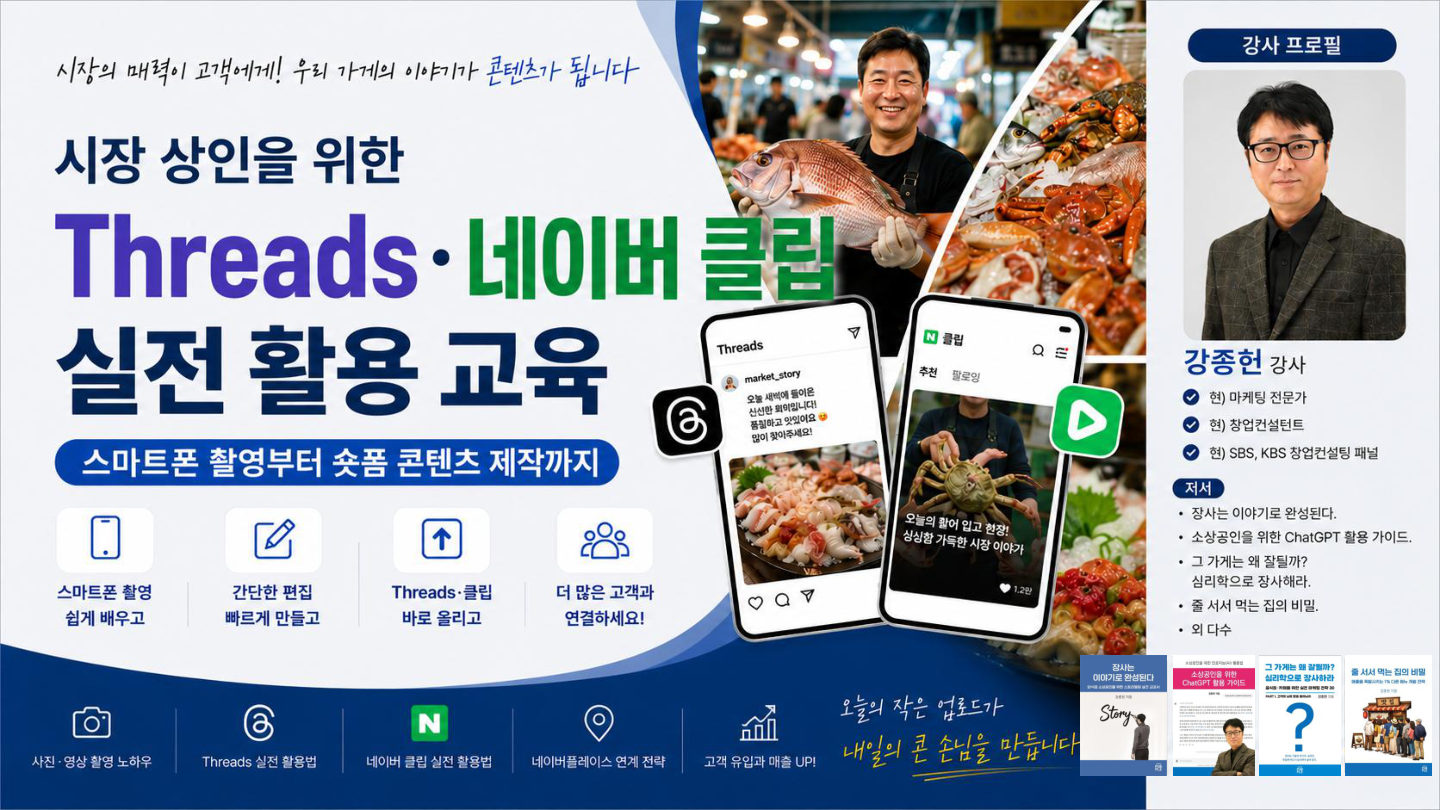 시장 상인을 위한 Threads 네이버 클립 실전 활용 교육 강의안 표지